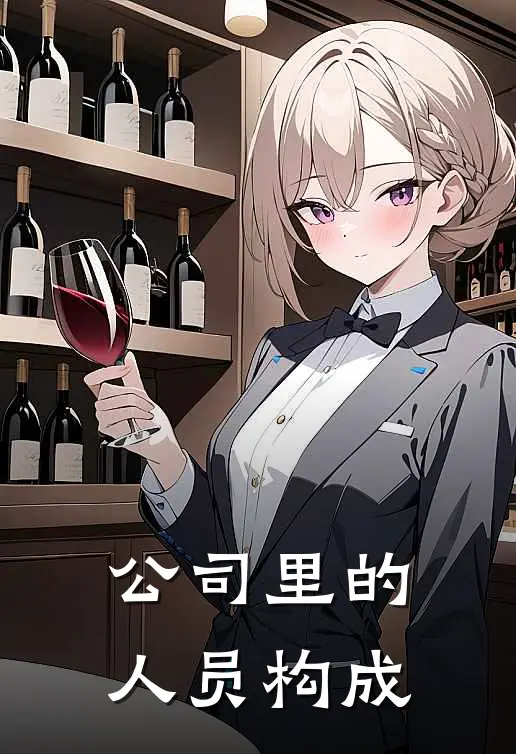公司里的人员构成