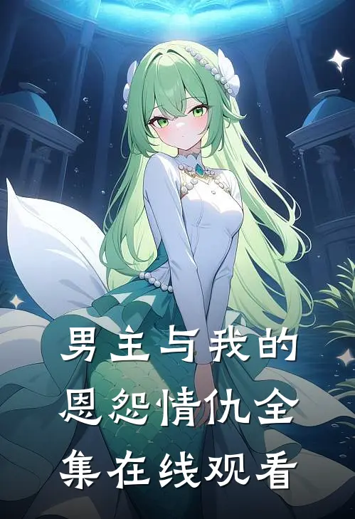 男主与我的恩怨情仇 全集在线观看