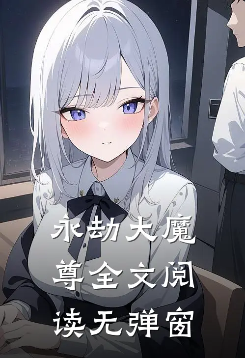 永劫大魔尊全文阅读无弹窗