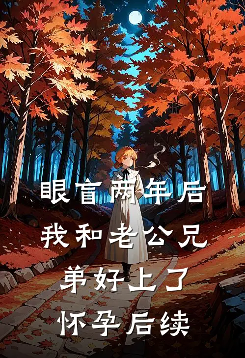 眼盲两年后我和老公兄弟好上了怀孕后续