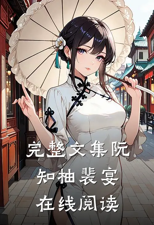 完整文集阮知柚裴宴在线阅读