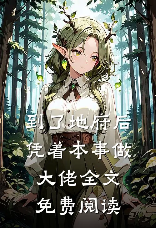 到了地府后凭着本事做大佬全文免费阅读