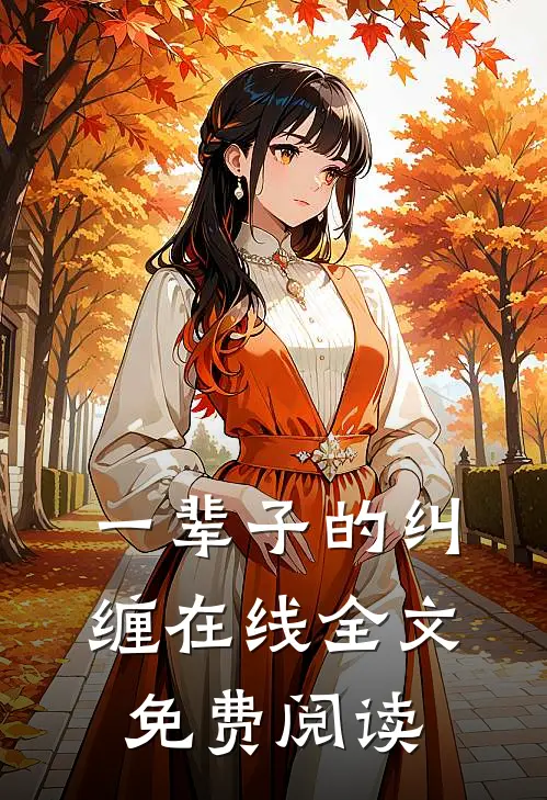 一辈子的纠缠在线全文免费阅读