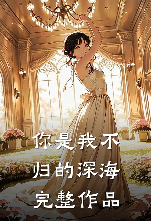 你是我不归的深海完整作品