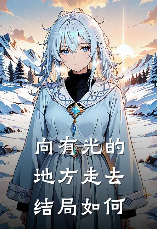 向有光的地方走去结局如何