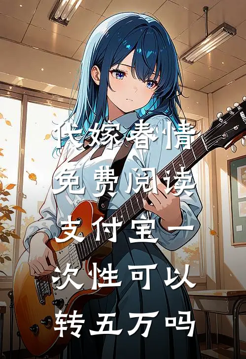 代嫁春情免费阅读,支付宝一次性可以转五万吗
