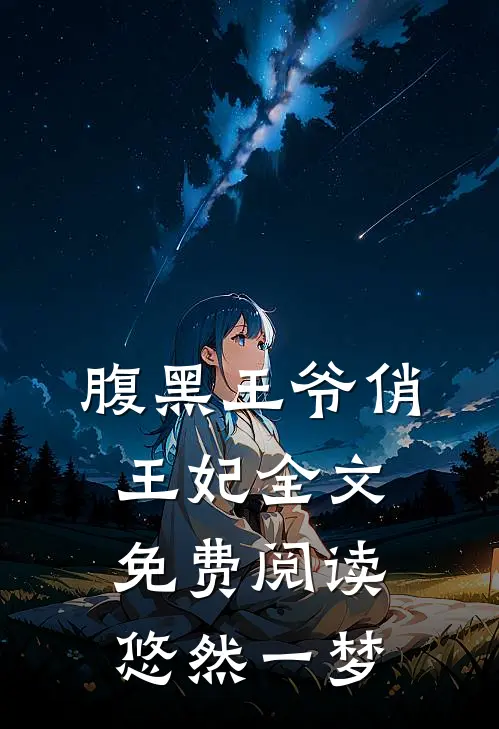 腹黑王爷俏王妃全文免费阅读悠然一梦