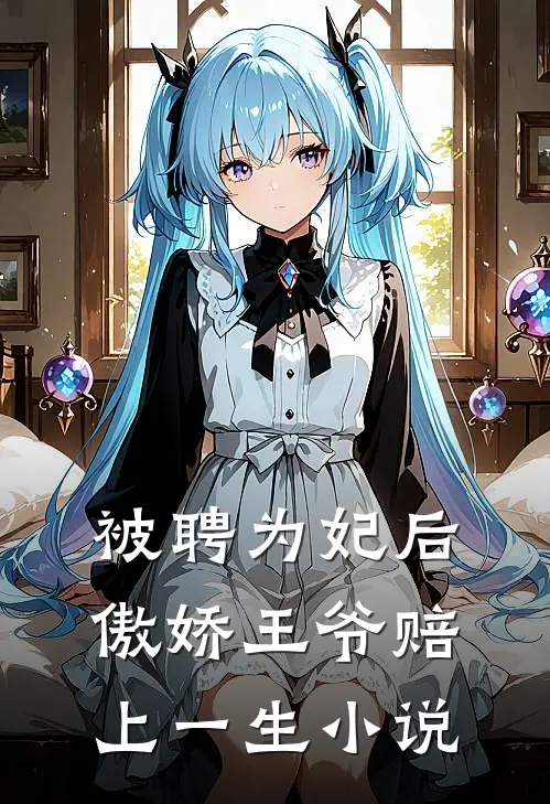 被聘为妃后傲娇王爷赔上一生小说