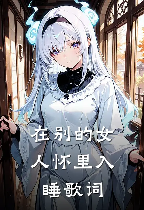 在别的女人怀里入睡歌词