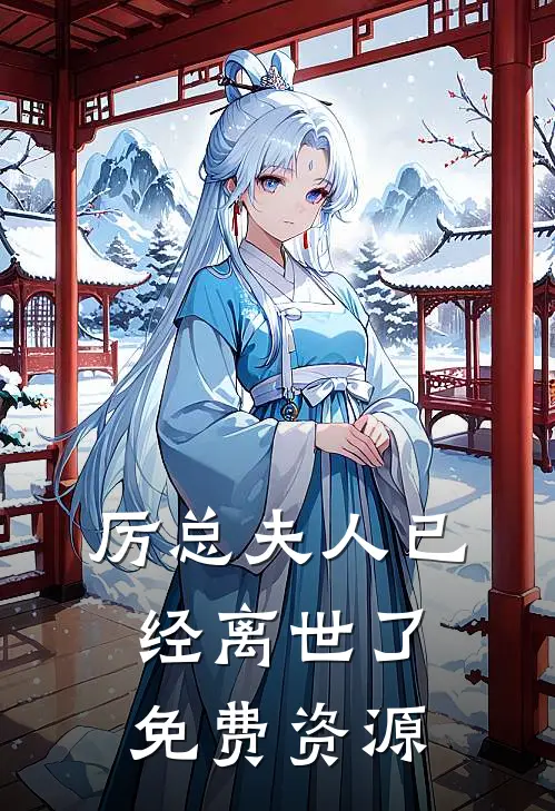 厉总夫人已经离世了免费资源