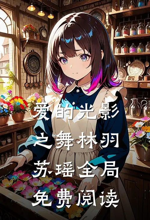 爱的光影之舞林羽苏瑶全局免费阅读