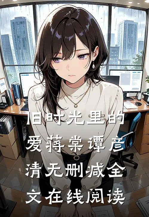 旧时光里的爱蒋棠谭彦清无删减全文在线阅读