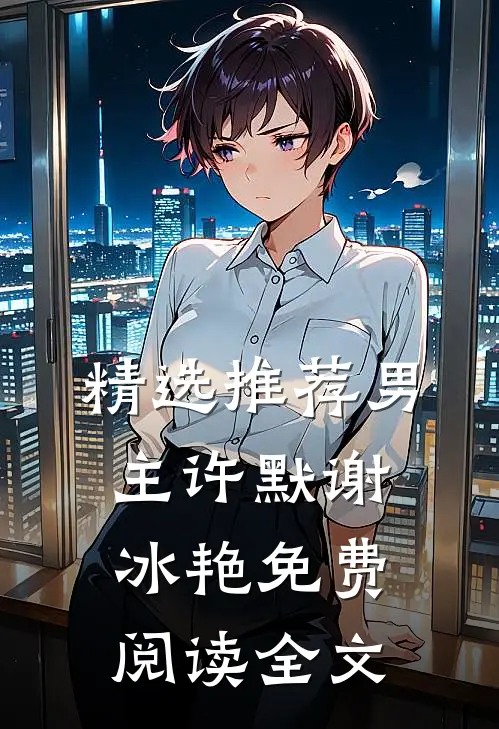 精选推荐男主许默谢冰艳免费阅读全文