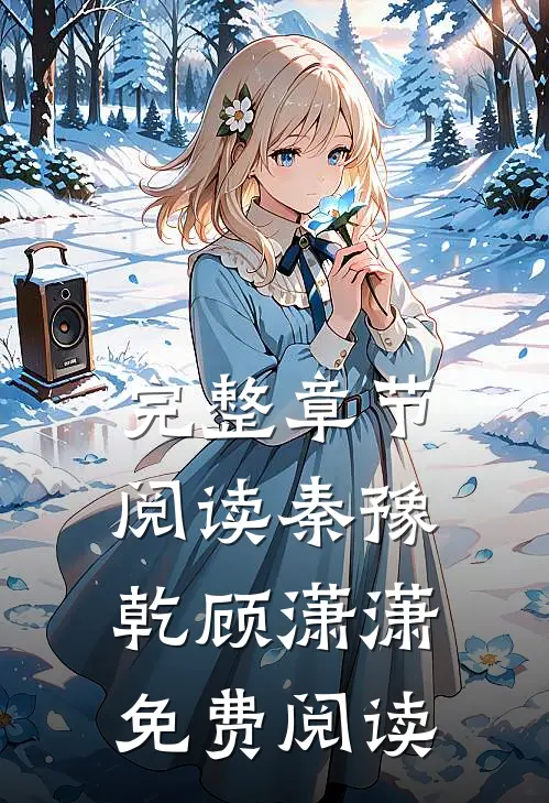 完整章节阅读秦豫乾顾潇潇免费阅读
