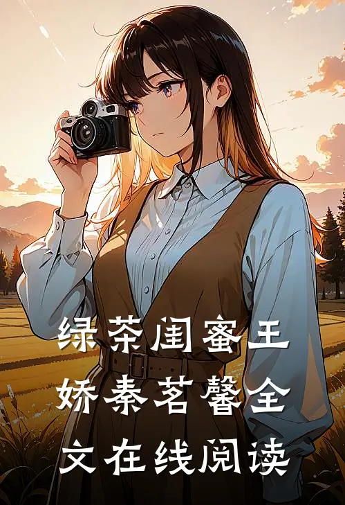 绿茶闺蜜王娇秦茗馨全文在线阅读