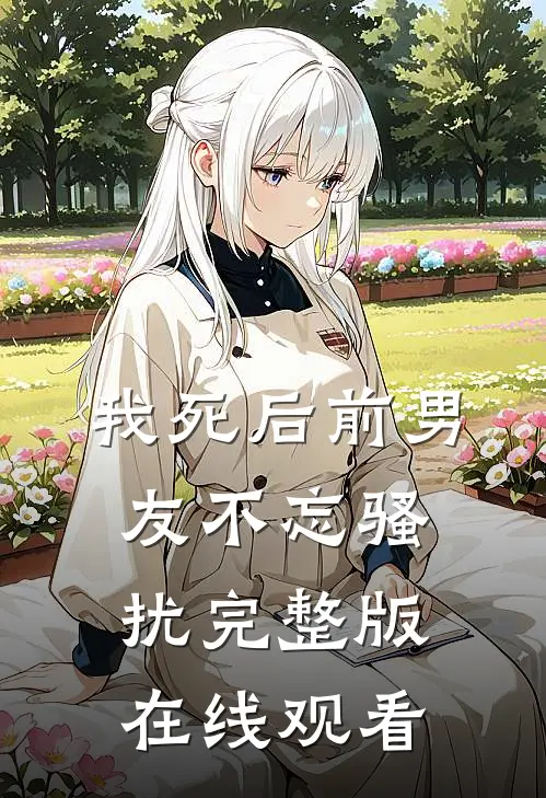 我死后前男友不忘骚扰完整版在线观看