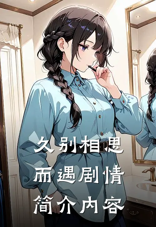 久别相思而遇剧情简介内容