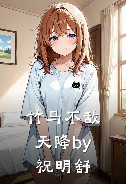 竹马不敌天降by祝明舒