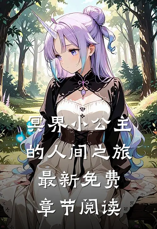 冥界小公主的人间之旅最新免费章节阅读