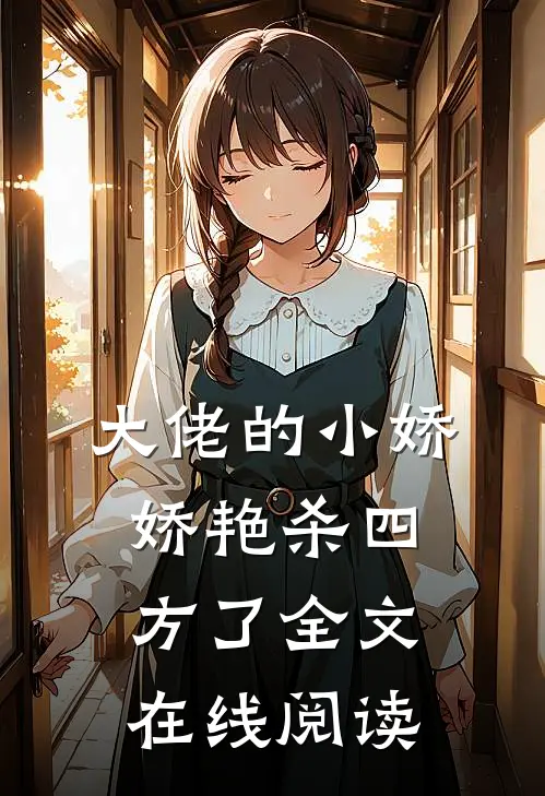 大佬的小娇娇艳杀四方了全文在线阅读