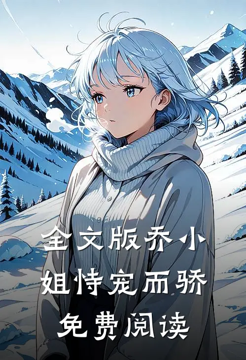 全文版乔小姐恃宠而骄免费阅读