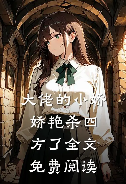 大佬的小娇娇艳杀四方了全文免费阅读
