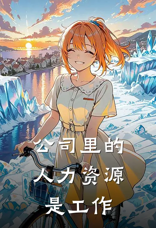 公司里的人力资源是工作