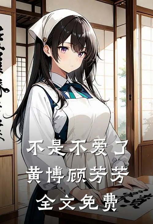 不是不爱了黄博顾芳芳全文免费