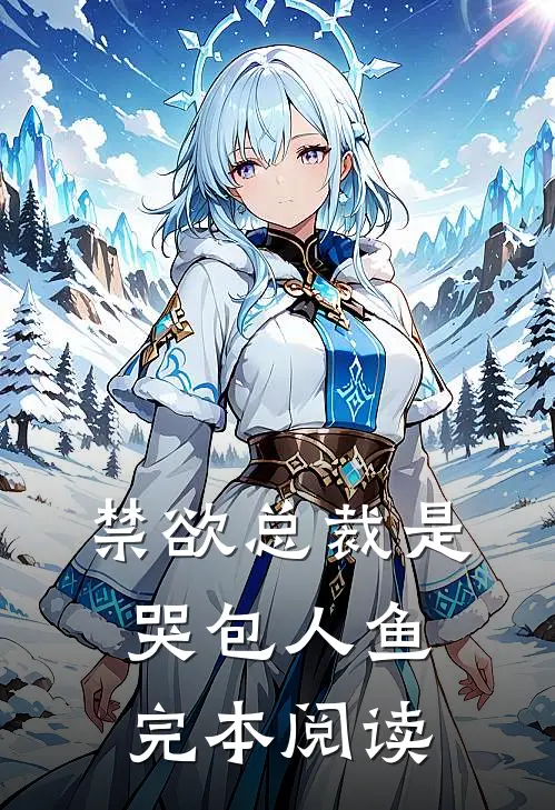 禁欲总裁是哭包人鱼完本阅读