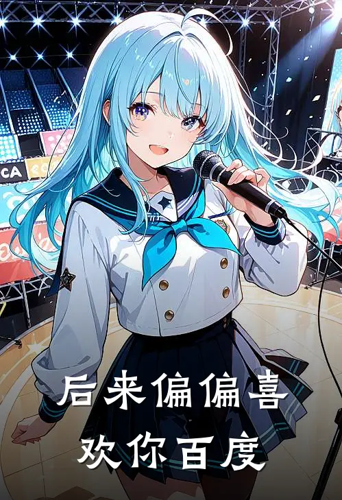后来偏偏喜欢你百度