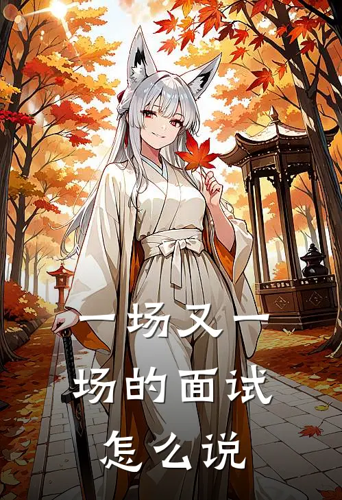 一场又一场的面试怎么说
