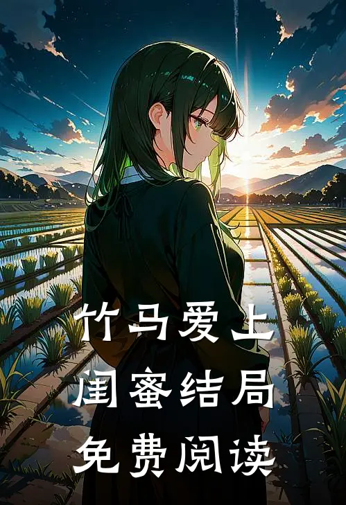竹马爱上闺蜜结局免费阅读