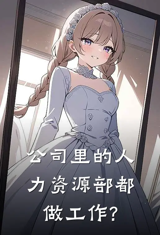 公司里的人力资源部都做工作?