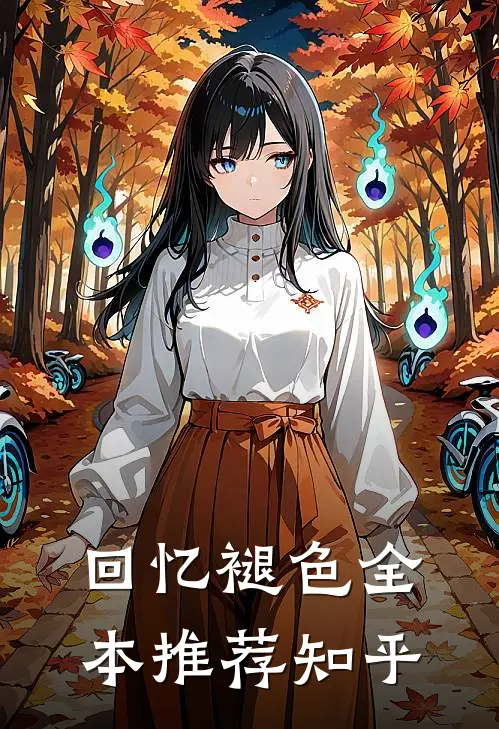回忆褪色全本推荐知乎