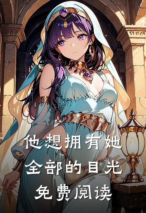 他想拥有她全部的目光免费阅读