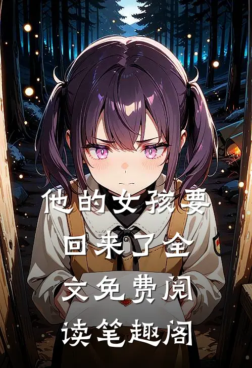他的女孩要回来了全文免费阅读笔趣阁