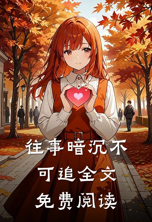 往事暗沉不可追全文免费阅读