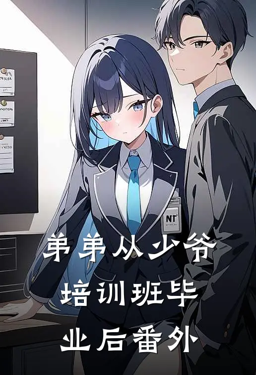 弟弟从少爷培训班毕业后 番外