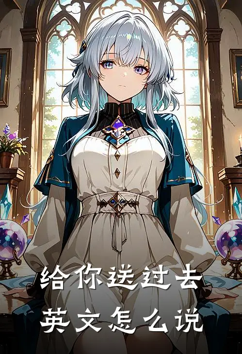 给你送过去英文怎么说