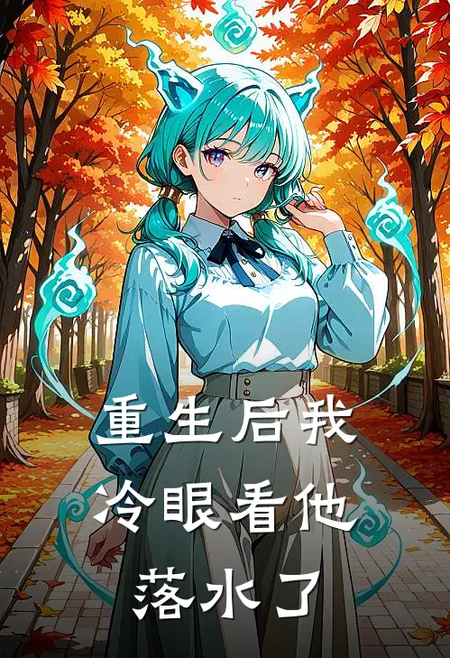 重生后我冷眼看他落水了