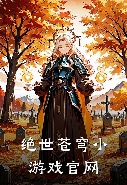 绝世苍穹小游戏官网