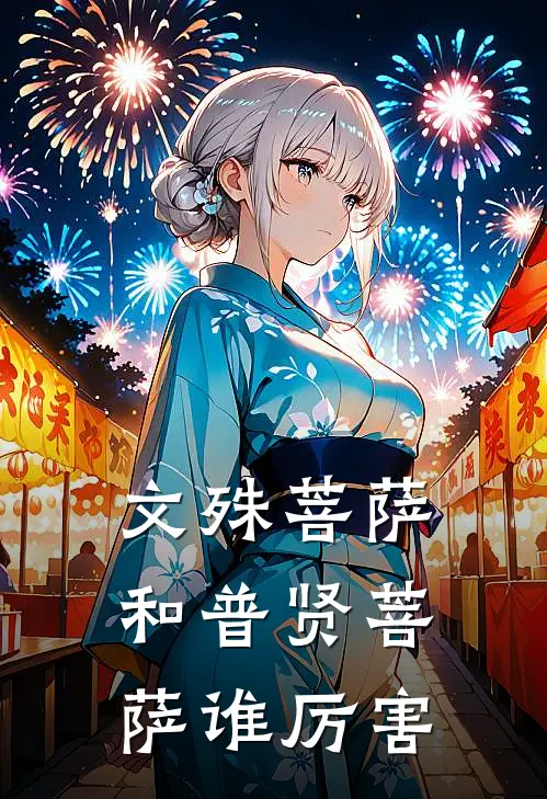 文殊菩萨和普贤菩萨谁厉害