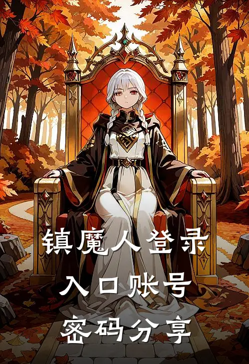 镇魔人登录入口账号密码分享