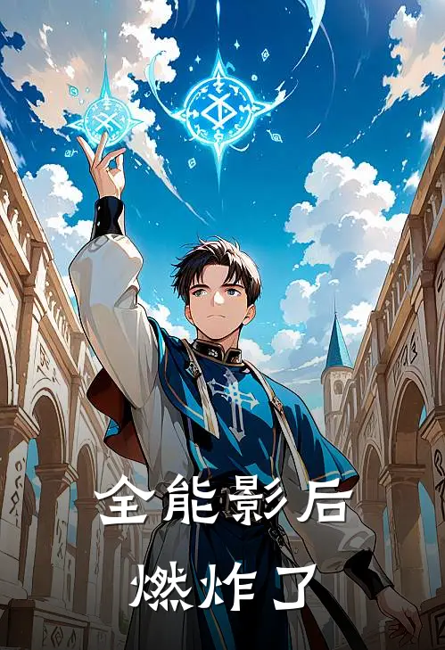 全能影后燃炸了