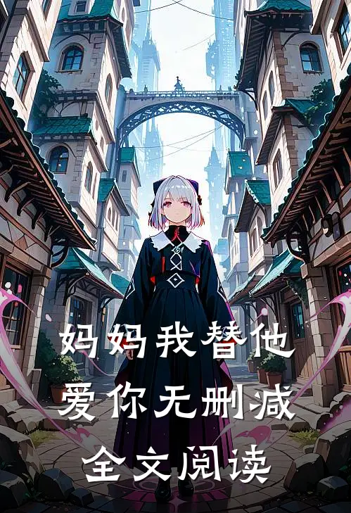 妈妈我替他爱你无删减全文阅读