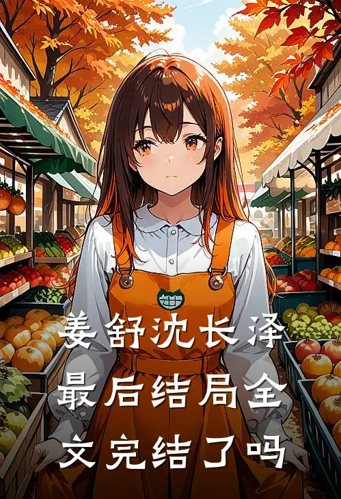 姜舒沈长泽最后结局全文完结了吗