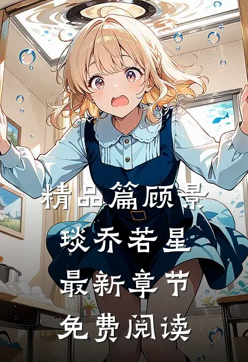 精品篇顾景琰乔若星最新章节免费阅读