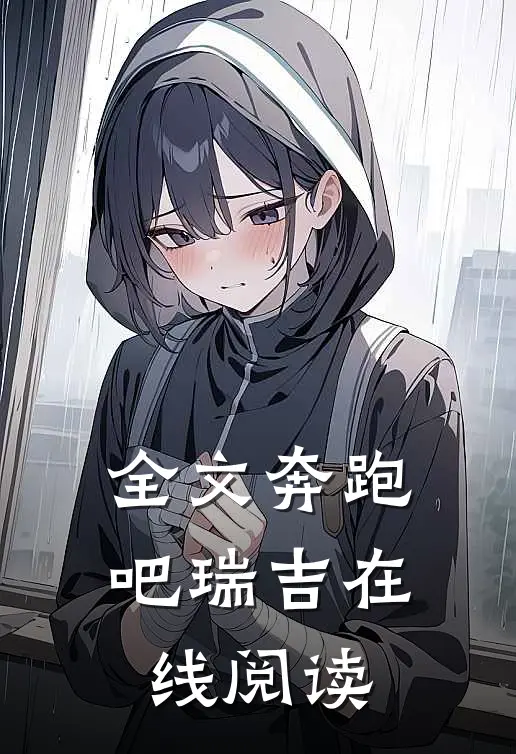 全文奔跑吧瑞吉在线阅读
