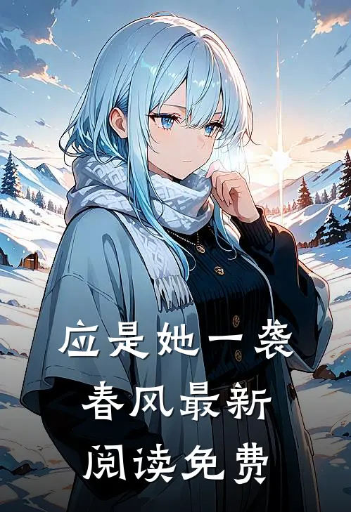 应是她一袭春风最新阅读免费