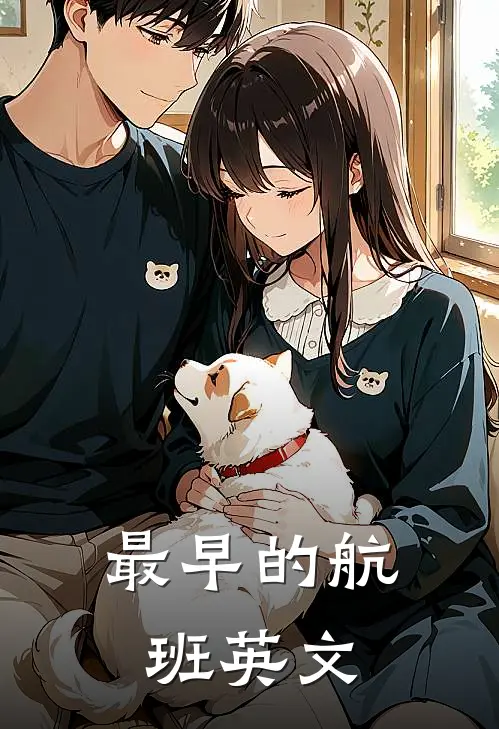 最早的航班英文
